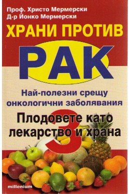 Храни против рак: Плодовете като лекарство и храна